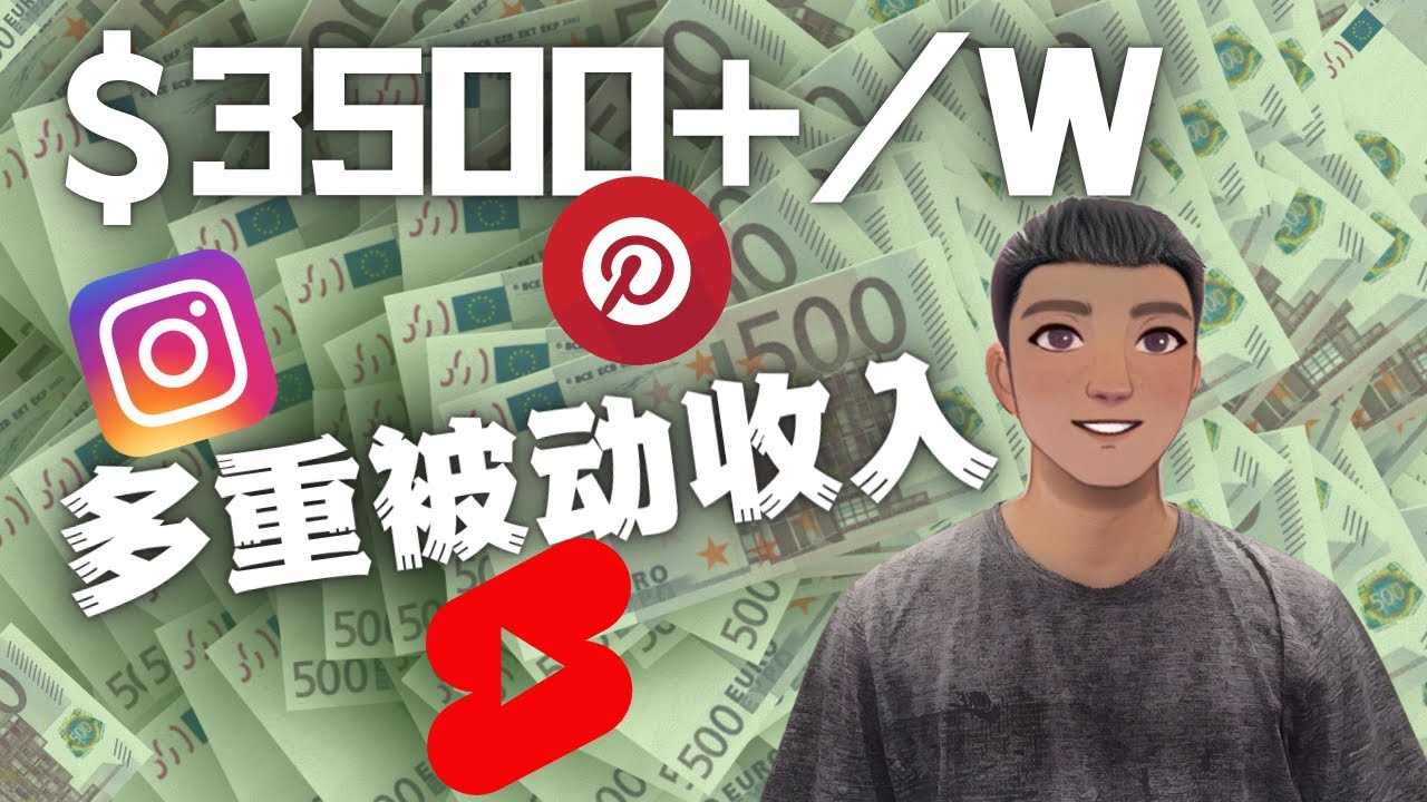 （4349期）Youtube短视频赚钱：如通过多个媒体赚多重被动3500美元（实战教程）_免费分享网络创业,副业,信息差项目的老牌资源整合平台！金铲子项目