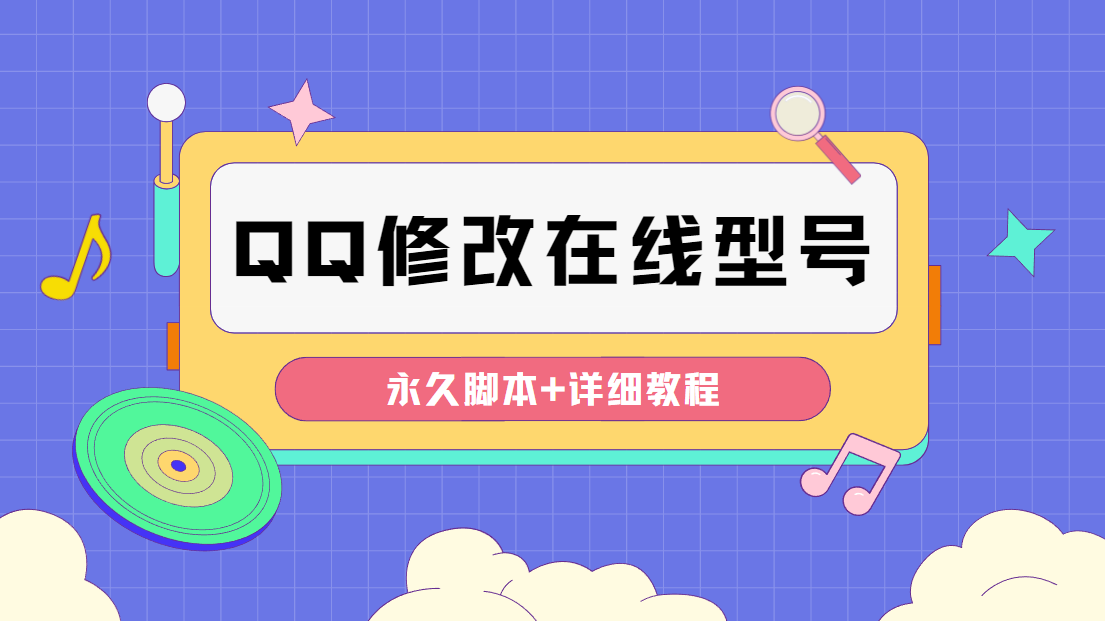（4347期）【装逼必备】QQ自定义一款修改QQ永久在线机型状态【永久脚本】_免费分享网络创业,副业,信息差项目的老牌资源整合平台！金铲子项目