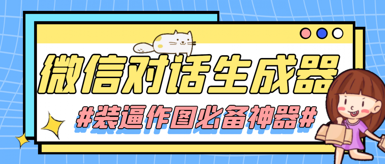【装逼必备】情感对话号必备-微信对话截图生成器（仅供娱乐）_免费分享网络创业,副业,信息差项目的老牌资源整合平台！金铲子项目