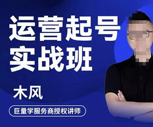 木风·直播运营起号实战班，6天学会抖音直播起号，引爆直播间_免费分享网络创业,副业,信息差项目的老牌资源整合平台！金铲子项目