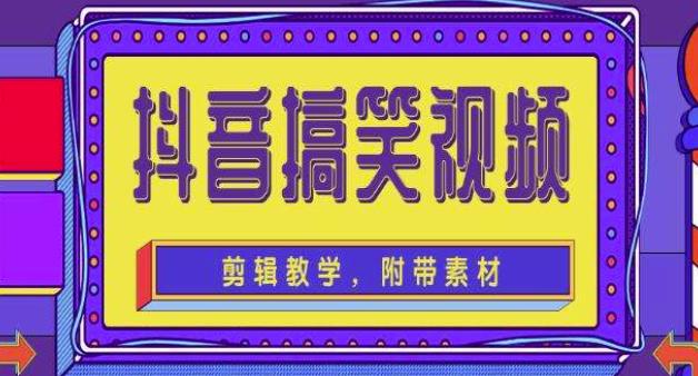 抖音快手搞笑视频0基础制作教程，简单易懂，快速涨粉【素材教程】_免费分享网络创业,副业,信息差项目的老牌资源整合平台！金铲子项目