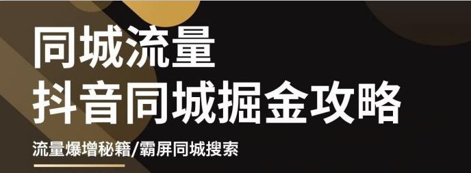 白老师·影楼抖音同城流量掘金攻略，摄影店/婚纱馆实体店霸屏抖音同城实操秘籍_免费分享网络创业,副业,信息差项目的老牌资源整合平台！金铲子项目