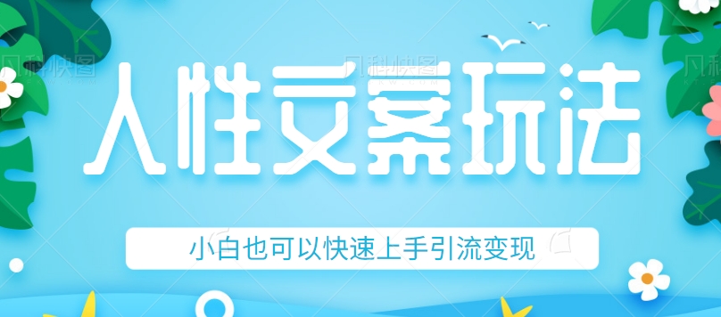 人性文案今日话题详细教程和玩法，精准引流情感粉丝，小白上手也可以_免费分享网络创业,副业,信息差项目的老牌资源整合平台！金铲子项目