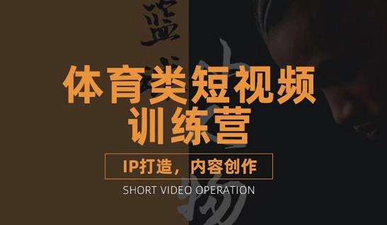 篮球小人物·体育类短视频教学课程，篮球解说账号的IP打造方法和内容创作课_免费分享网络创业,副业,信息差项目的老牌资源整合平台！金铲子项目