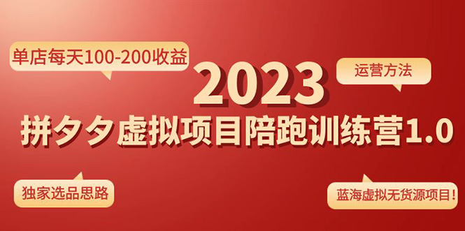 （4641期）《拼夕夕虚拟项目陪跑训练营1.0》单店-200独家选品思路和运营_免费分享网络创业,副业,信息差项目的老牌资源整合平台！金铲子项目