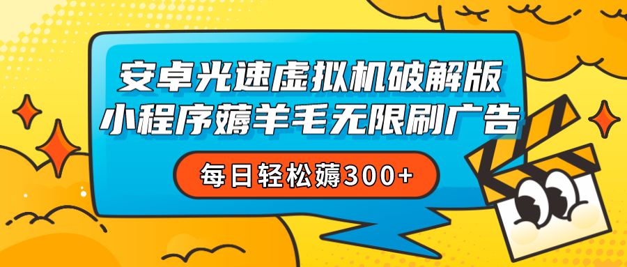 安卓虚拟机薅小程序羊毛无限刷广告每日薅_免费分享网络创业,副业,信息差项目的老牌资源整合平台！金铲子项目
