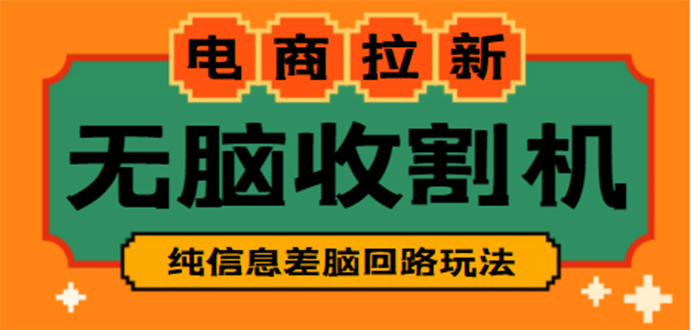 （4640期）【信息差项目】外面收费588的电商拉新收割机项目【全套教程】_免费分享网络创业,副业,信息差项目的老牌资源整合平台！金铲子项目