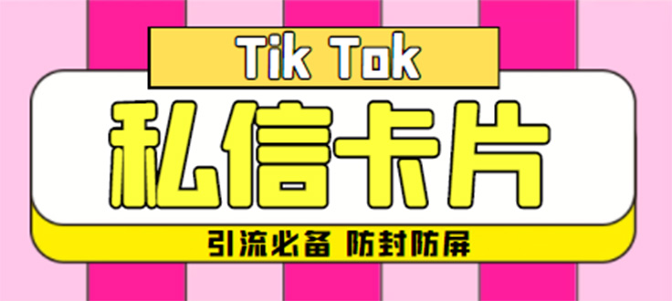 （4639期）【引流必备】最新抖音私信小卡片，包含防屏蔽防封号技术【脚本教程】_免费分享网络创业,副业,信息差项目的老牌资源整合平台！金铲子项目