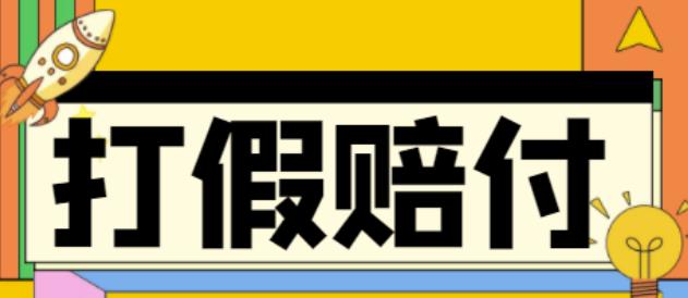 全平台打假/吃货/赔付/假一赔十,的案例解析【详细文档教程】_免费分享网络创业,副业,信息差项目的老牌资源整合平台！金铲子项目