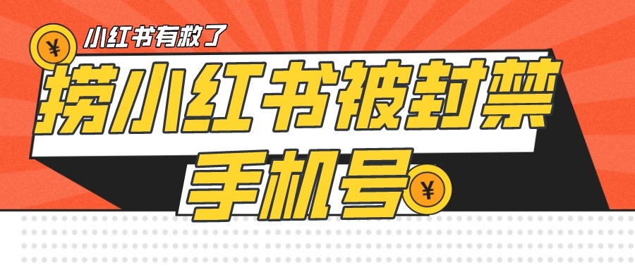 【首发解封】小红书被封号禁言账号手机换绑_免费分享网络创业,副业,信息差项目的老牌资源整合平台！金铲子项目
