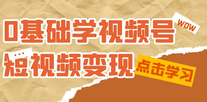 0基础学-视频号短视频：适合新人学习的短视频课（10节课）_免费分享网络创业,副业,信息差项目的老牌资源整合平台！金铲子项目
