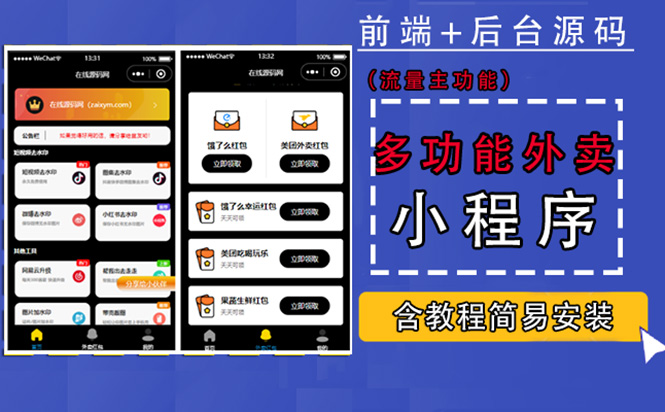 （4635期）带外卖CPS多功能工具箱微信小程序源码，支持多种流量主实现躺赚(详细教程)_免费分享网络创业,副业,信息差项目的老牌资源整合平台！金铲子项目