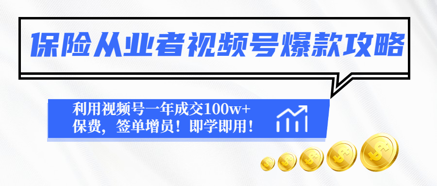 （4634期）保险从业者视频号爆款攻略：利用视频号一年成交100w保费，签单增员_免费分享网络创业,副业,信息差项目的老牌资源整合平台！金铲子项目