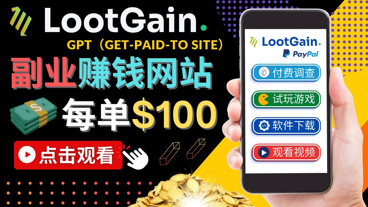 做调查下载APP,玩游戏赚钱–通过GPT（Get-Paid-To）每单100美元_免费分享网络创业,副业,信息差项目的老牌资源整合平台！金铲子项目