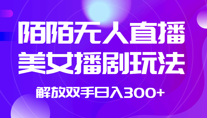 外面收费1980的陌陌无人直播美女播剧玩法解放双手_免费分享网络创业,副业,信息差项目的老牌资源整合平台！金铲子项目