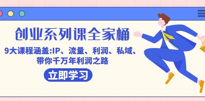 创业系列课-全家桶，9大课程涵盖:IP流量利润私域带你千万年利润之路_免费分享网络创业,副业,信息差项目的老牌资源整合平台！金铲子项目