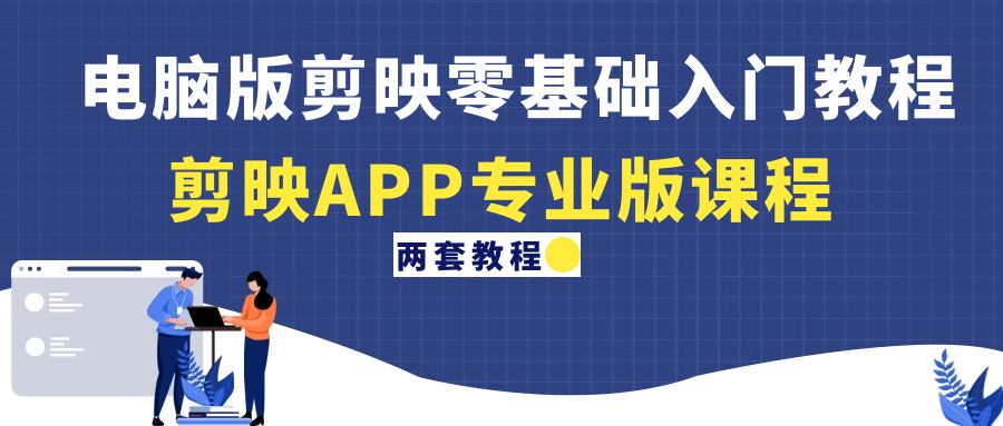 （4631期）电脑版剪映零基础入门教程剪映APP专业版课程（两套教程）_免费分享网络创业,副业,信息差项目的老牌资源整合平台！金铲子项目