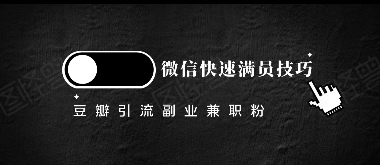 豆瓣精准引流高质量兼职粉副业粉，让你微信快速满员的技巧_免费分享网络创业,副业,信息差项目的老牌资源整合平台！金铲子项目
