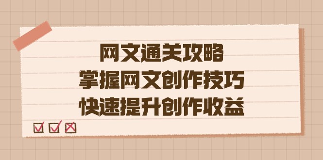 网文.通关攻略，掌握网文创作技巧，快速提升创作_免费分享网络创业,副业,信息差项目的老牌资源整合平台！金铲子项目
