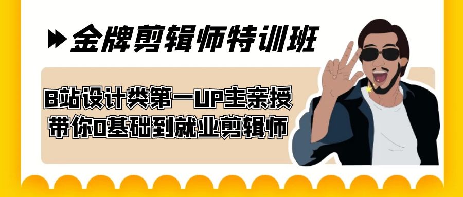 60天-金牌剪辑师特训班B站设计类第一UP主亲授带你0基础到就业剪辑师_免费分享网络创业,副业,信息差项目的老牌资源整合平台！金铲子项目