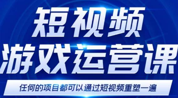短视频游戏赚钱特训营，0门槛小白也可以操作，_免费分享网络创业,副业,信息差项目的老牌资源整合平台！金铲子项目