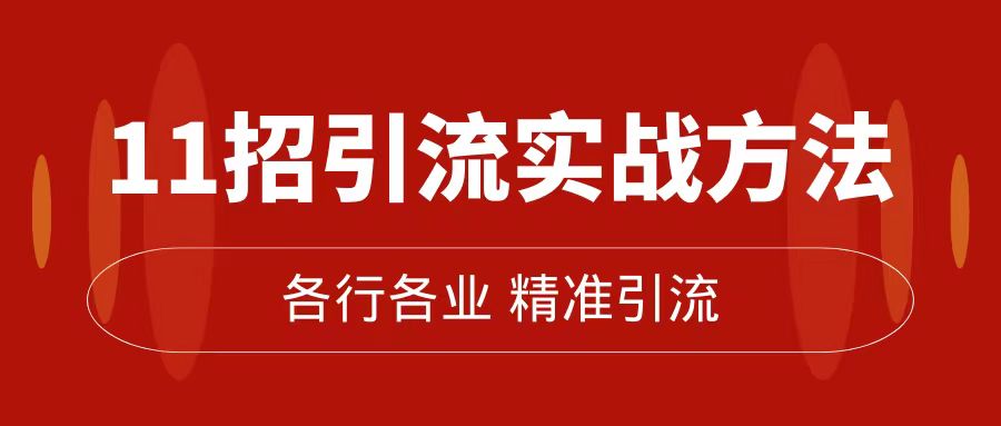 精准引流术：11招引流实战方法，让你私域流量加到爆（11节课完整版）_免费分享网络创业,副业,信息差项目的老牌资源整合平台！金铲子项目