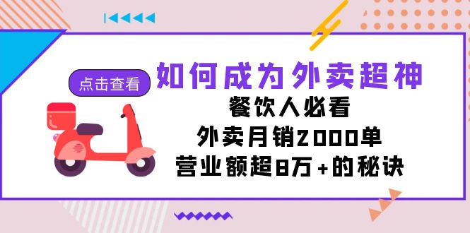 如何成为外卖超神，餐饮人必看外卖2000单，营业额超8万的秘诀_免费分享网络创业,副业,信息差项目的老牌资源整合平台！金铲子项目