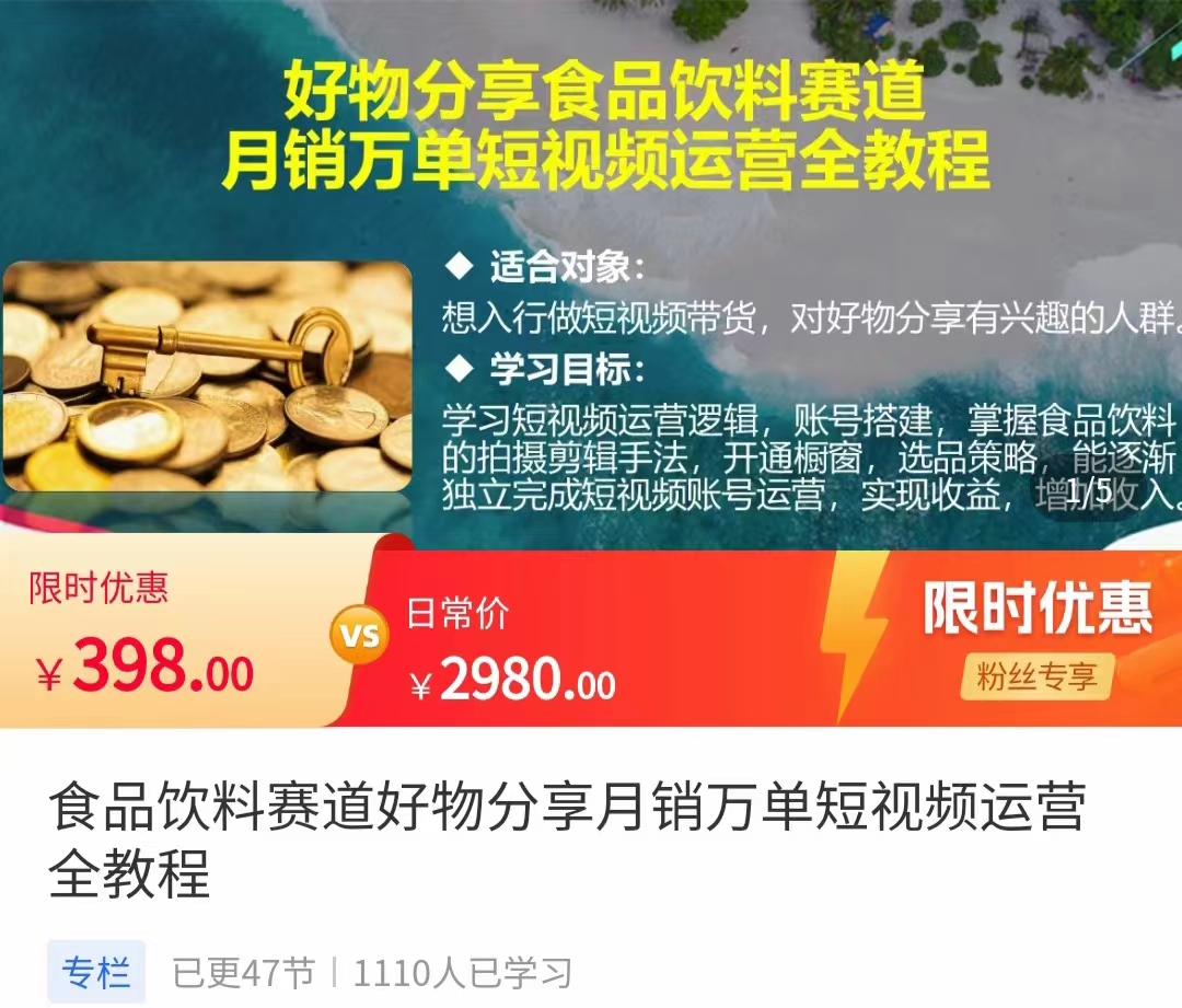 食品饮料赛道好物分享万单短视频运营全教程独立完成短视频账号运营增加_免费分享网络创业,副业,信息差项目的老牌资源整合平台！金铲子项目