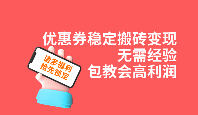优惠券稳定搬砖，无需经验，高利润，详细操作教程_免费分享网络创业,副业,信息差项目的老牌资源整合平台！金铲子项目