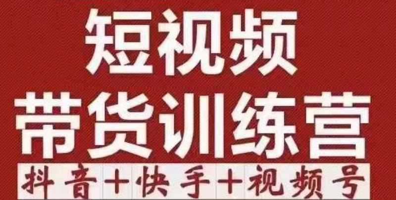 短视频带货特训营（第12期）抖音快手视频号：巨大，简单粗暴_免费分享网络创业,副业,信息差项目的老牌资源整合平台！金铲子项目