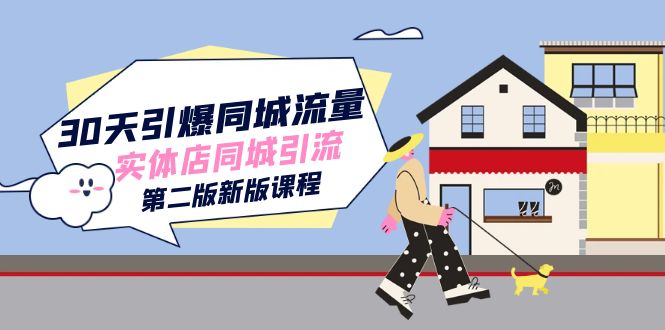 30天引爆-同城流量，实体店同城引流（第二版新版课程）_免费分享网络创业,副业,信息差项目的老牌资源整合平台！金铲子项目