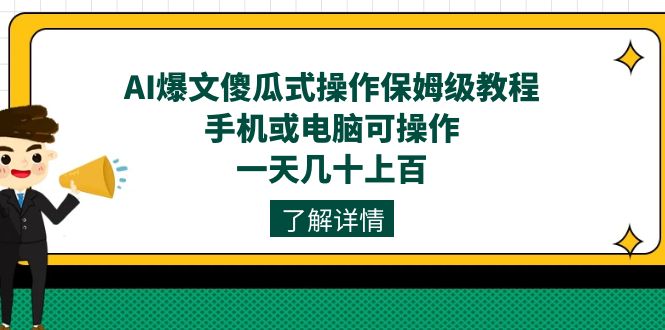 AI爆文傻瓜式操作保姆级教程，手机或电脑可操作，一天几十上百_免费分享网络创业,副业,信息差项目的老牌资源整合平台！金铲子项目