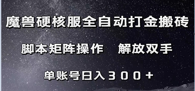 魔兽硬核服自动打金搬砖，脚本矩阵操作，单账号（附教程脚本）_免费分享网络创业,副业,信息差项目的老牌资源整合平台！金铲子项目