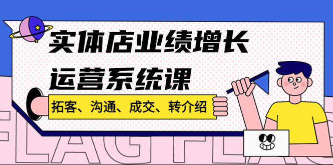 （4644期）实体店业绩增长运营系统课，拓客、沟通、成交、转介绍_免费分享网络创业,副业,信息差项目的老牌资源整合平台！金铲子项目