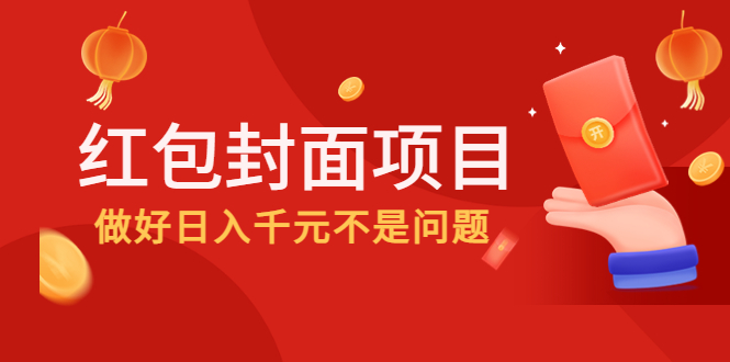 （4364期）2022年左右一波红利，红包封面项目，做好不是问题_免费分享网络创业,副业,信息差项目的老牌资源整合平台！金铲子项目