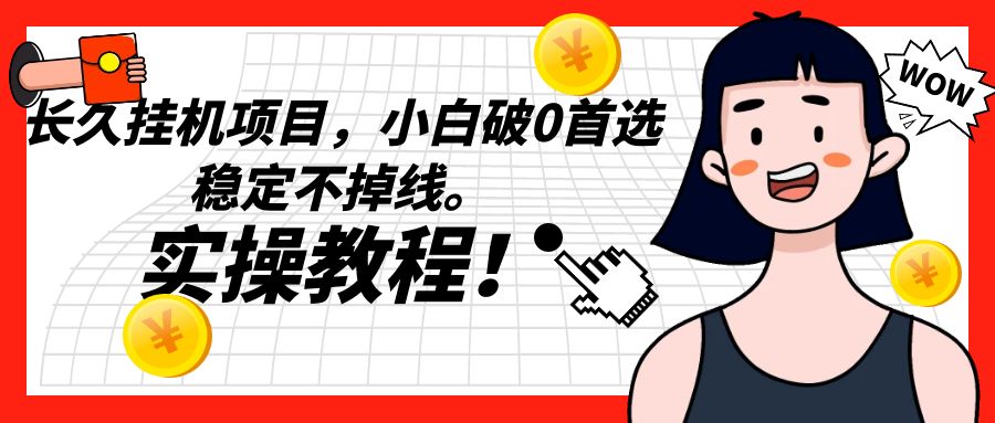 长久挂机项目，小白破0首选，稳定不掉线。实操教程，躺赚。_免费分享网络创业,副业,信息差项目的老牌资源整合平台！金铲子项目