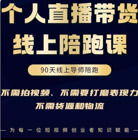 普通人0粉直播带货陪跑课，不需要拍视频，不需要打磨表现力，不需要货源和物流_免费分享网络创业,副业,信息差项目的老牌资源整合平台！金铲子项目