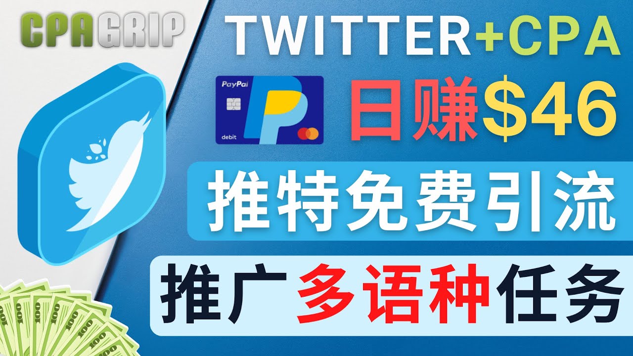 通过Twitter推广CPALeads，46.01美元–免费的CPA联盟推广模式_免费分享网络创业,副业,信息差项目的老牌资源整合平台！金铲子项目