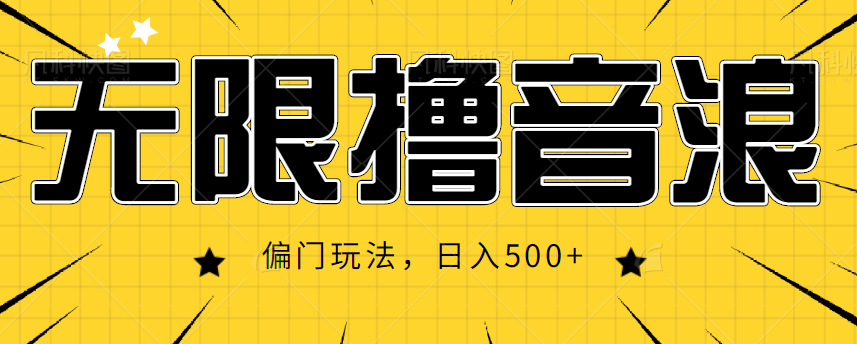 抖音直播无限撸音浪，简单可复制，偏门玩法，【视频教程】_免费分享网络创业,副业,信息差项目的老牌资源整合平台！金铲子项目