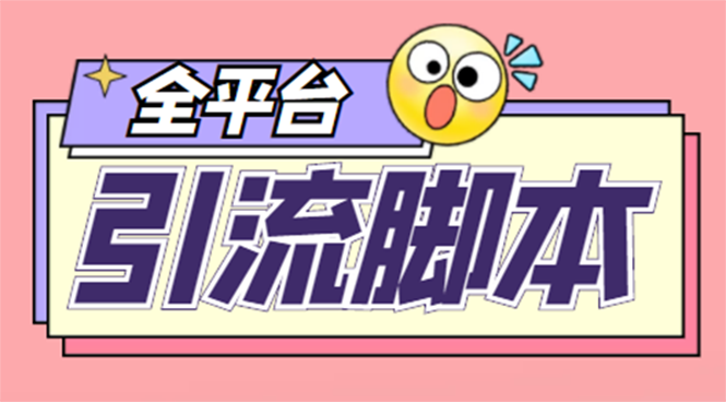（4668期）【引流必备】外面收费998全平台引流，包含26个平台功能齐全【脚本教程】_免费分享网络创业,副业,信息差项目的老牌资源整合平台！金铲子项目