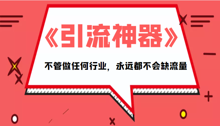 《引流神器》拥有这套系统化的思维，不管做任何行业，永远都不会缺流量（PDF电子书）_免费分享网络创业,副业,信息差项目的老牌资源整合平台！金铲子项目