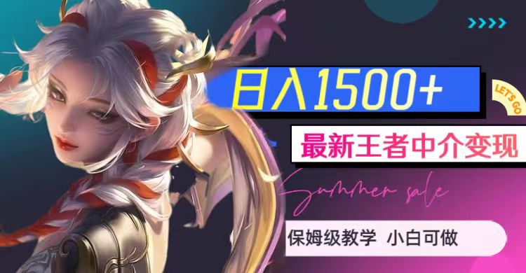 最新王者中介，（教程软件1000G王者教学素材）_免费分享网络创业,副业,信息差项目的老牌资源整合平台！金铲子项目
