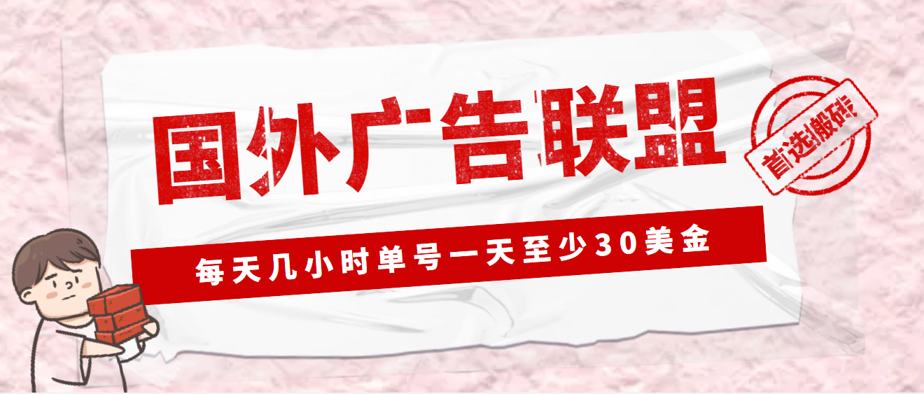 （4662期）外面收费1980最新国外LEAD广告联盟搬砖项目，单号一天至少30美金(详细教程)_免费分享网络创业,副业,信息差项目的老牌资源整合平台！金铲子项目