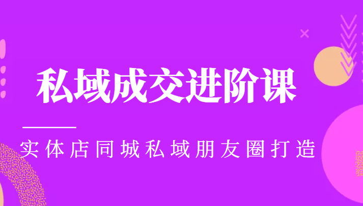 实体同城获客必学私域成交进阶课，实体店同城私域朋友圈打造_免费分享网络创业,副业,信息差项目的老牌资源整合平台！金铲子项目