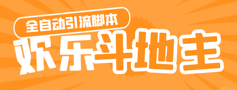 （4661期）【引流必备】神鹰-欢乐斗地主引流脚本【永久脚本详细教程】_免费分享网络创业,副业,信息差项目的老牌资源整合平台！金铲子项目