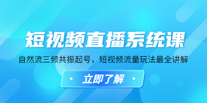 （4657期）短视频直播系统课，自然流三频共振起号，短视频流量玩法最全讲解_免费分享网络创业,副业,信息差项目的老牌资源整合平台！金铲子项目