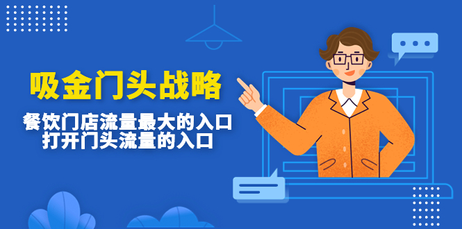 （4699期）吸金门头战略，餐饮门店量流最的大入口，打开门头流量的入口_免费分享网络创业,副业,信息差项目的老牌资源整合平台！金铲子项目