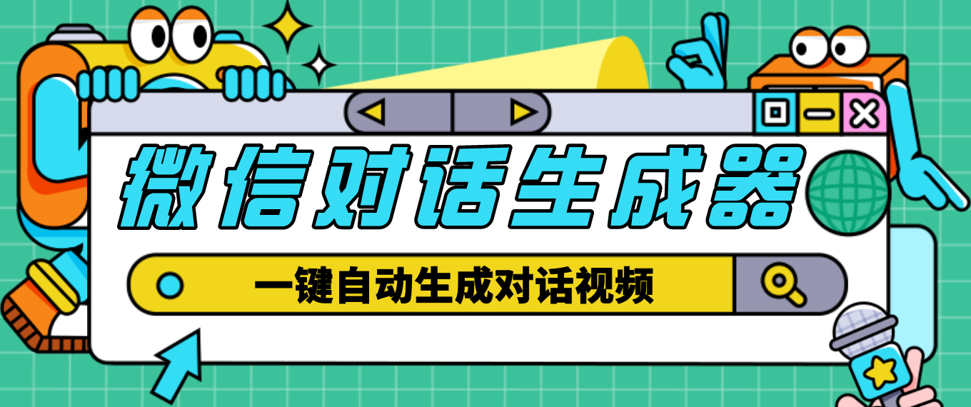 （4697期）【剪辑必备】外面收费998的微信对话生成脚本，一键生成视频【脚本教程】_免费分享网络创业,副业,信息差项目的老牌资源整合平台！金铲子项目