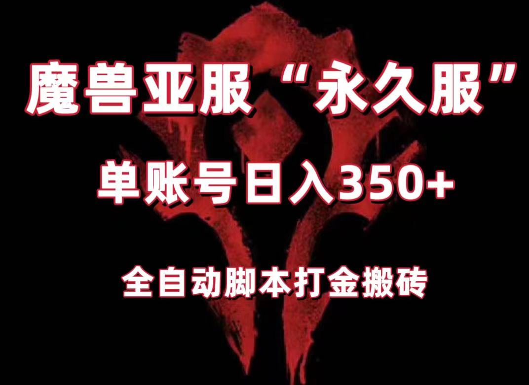 魔兽亚服永久服全自动搬砖，单机3，小白闭眼入。（附教程脚本）_免费分享网络创业,副业,信息差项目的老牌资源整合平台！金铲子项目