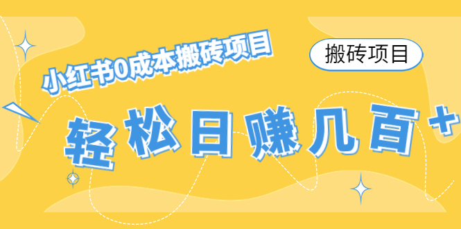 【搬砖项目】小红书搬砖项目，几百_免费分享网络创业,副业,信息差项目的老牌资源整合平台！金铲子项目